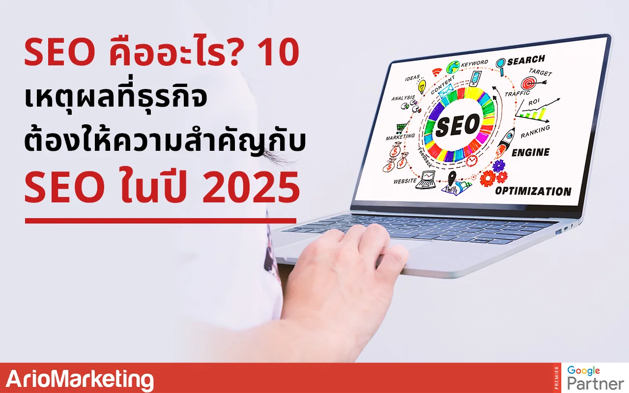 SEO คืออะไร