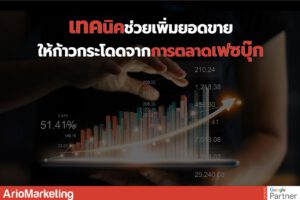 เพิ่มยอดขาย