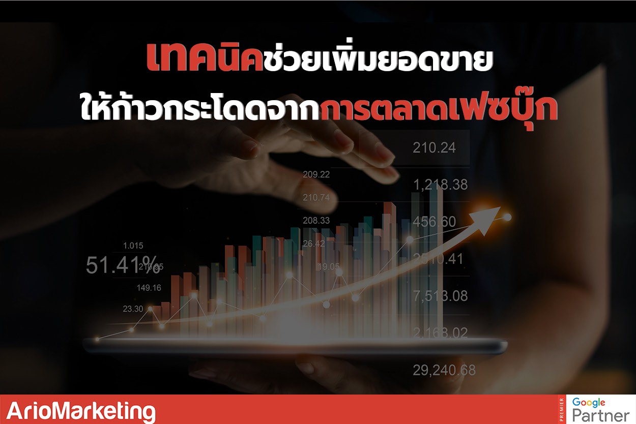 เพิ่มยอดขาย