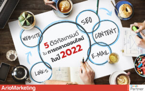 การ ตลาด ออนไลน์