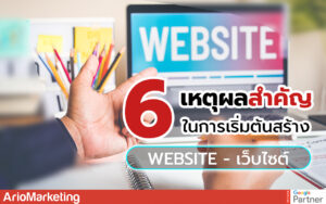 การสร้างเว็บไซต์