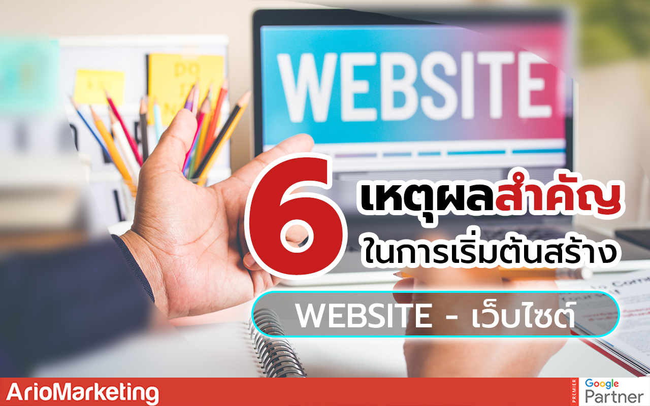 การสร้างเว็บไซต์