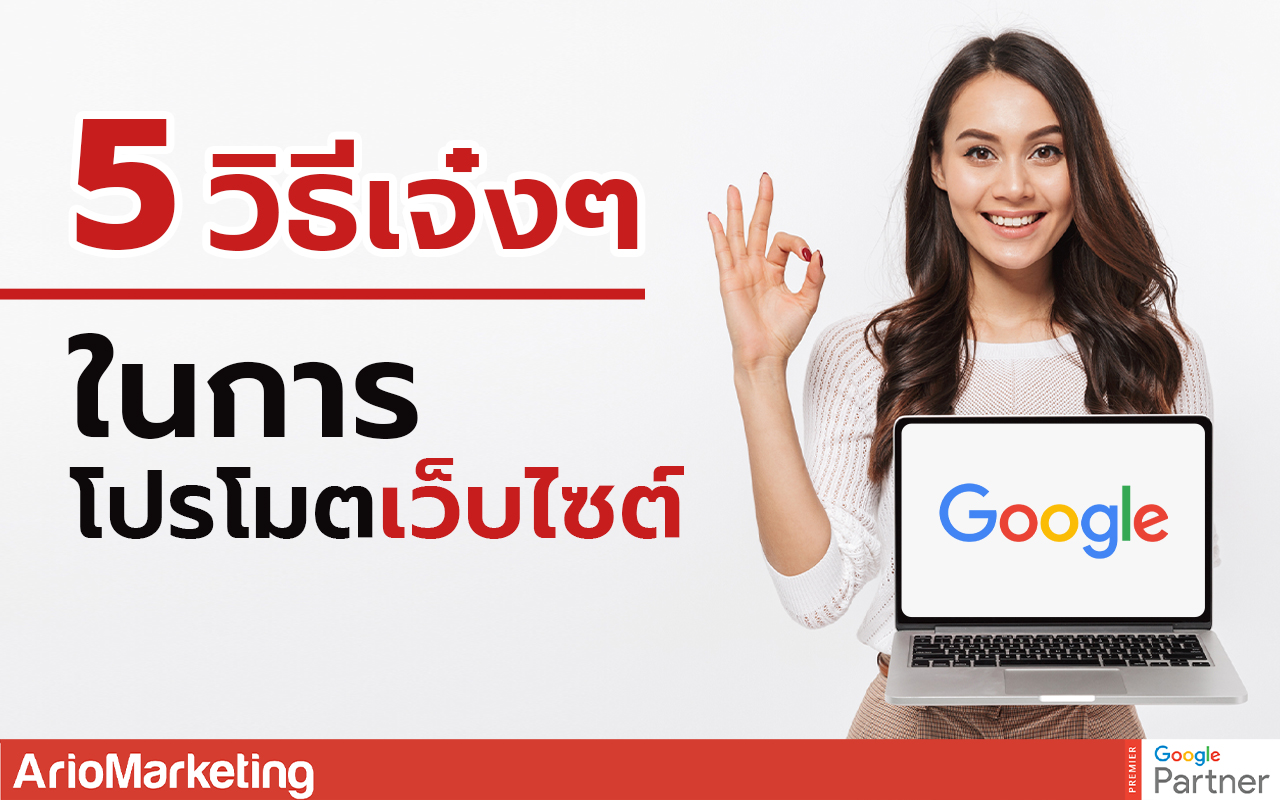 โปรโมตเว็บไซต์