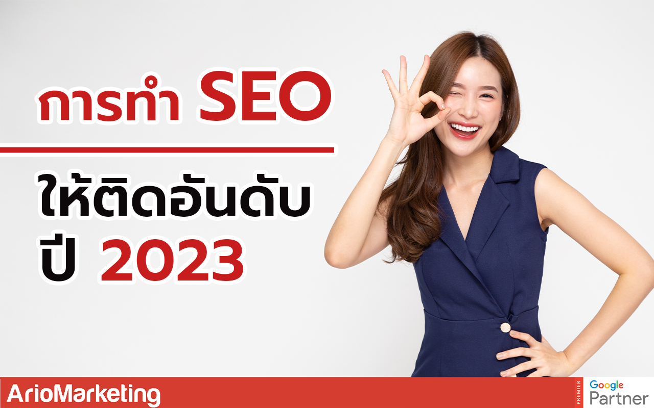 seo 2023