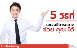 เอเจนซี่การตลาด