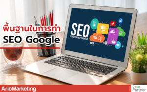 ทำ SEO Google