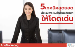 รับทำเว็บไซต์ บริษัท