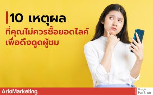 ซื้อยอดไลค์