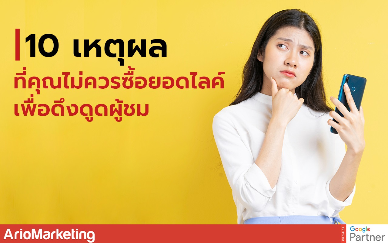 ซื้อยอดไลค์