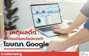 ทำโฆษณา Google
