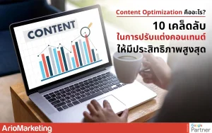 Content Optimization การปรับแต่งคอนเทนต์เพื่อเพิ่มประสิทธิภาพ SEO