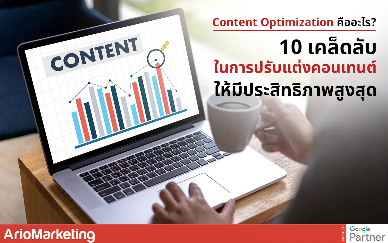 Content Optimization การปรับแต่งคอนเทนต์เพื่อเพิ่มประสิทธิภาพ SEO