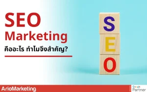SEO Marketing มีความสำคัญในการเพิ่มการมองเห็นเว็บไซต์