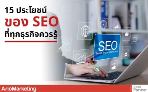 ประโยชน์ของ SEO ช่วยเพิ่มอันดับเว็บไซต์ใน Google