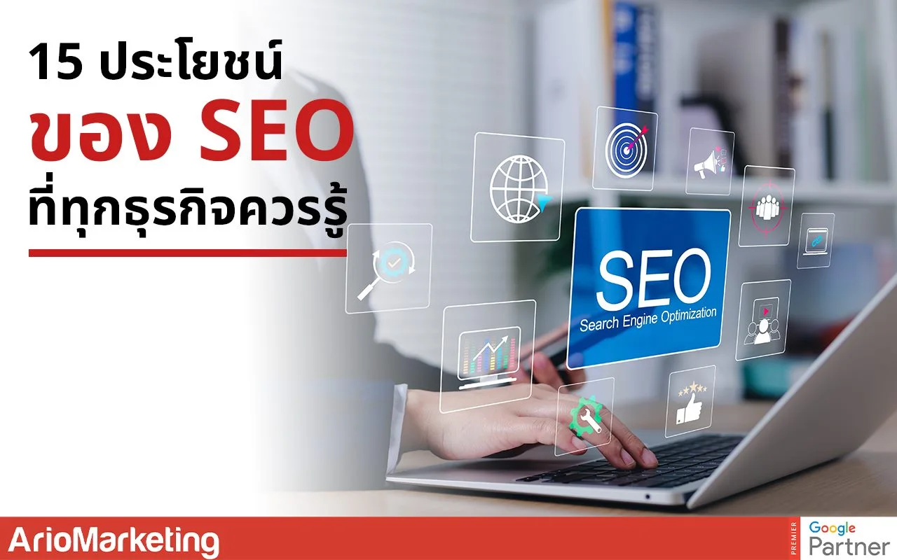 ประโยชน์ของ SEO ช่วยเพิ่มอันดับเว็บไซต์ใน Google