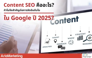 Content SEO การทำคอนเทนต์เพื่อช่วยเพิ่มอันดับเว็บไซต์ใน Google ปี 2025