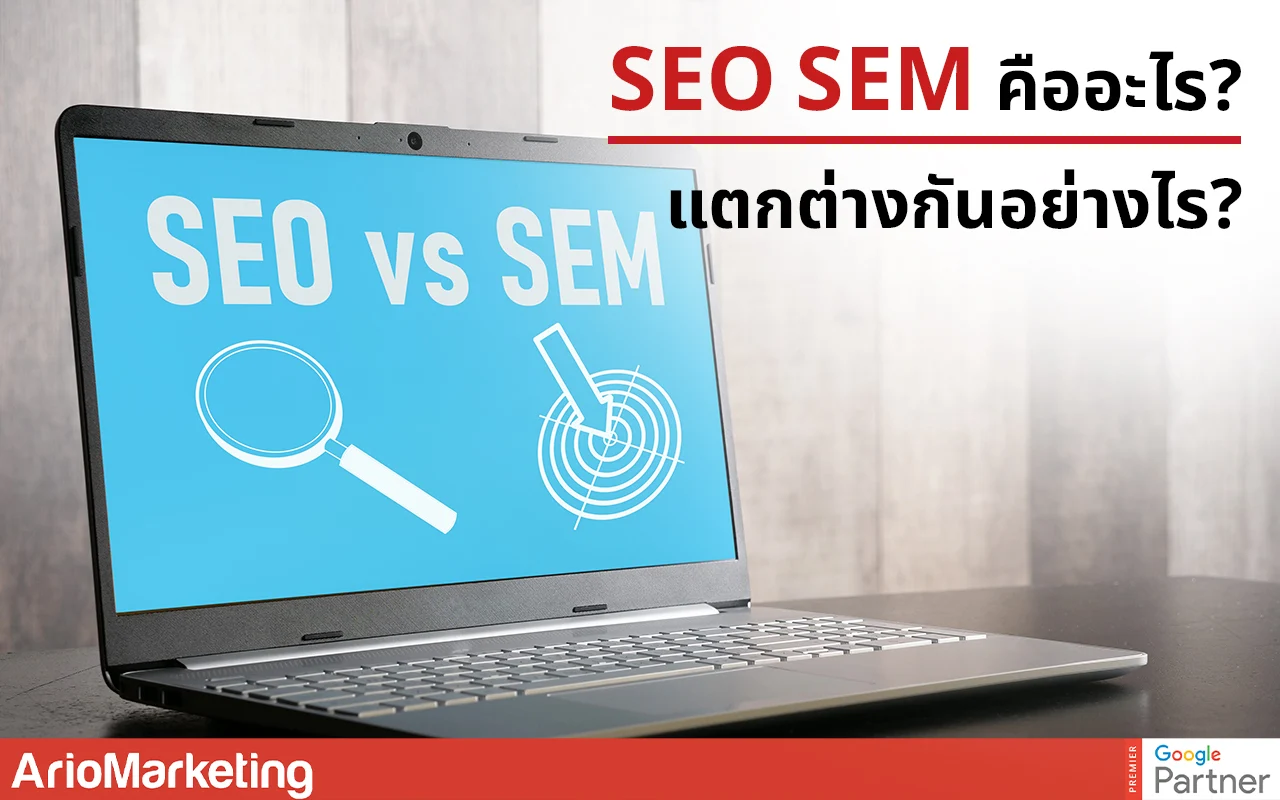 เปรียบเทียบ SEO SEM ต่างกันยังไง