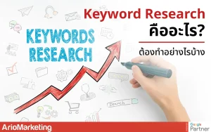 การวิเคราะห์คำค้นหาเพื่อทำ Keyword Research