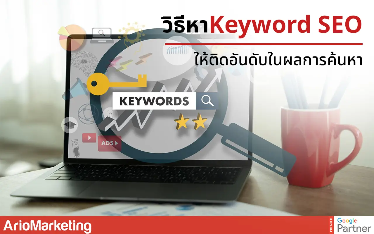 วิธีหา keyword